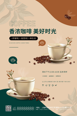 棕色简约香浓咖啡咖啡店宣传海报